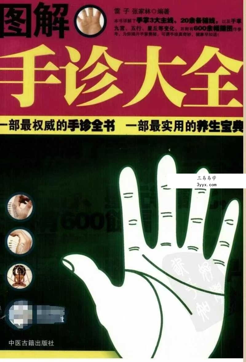 雷子、张家林编着《图解手诊大全》319页 课程封面