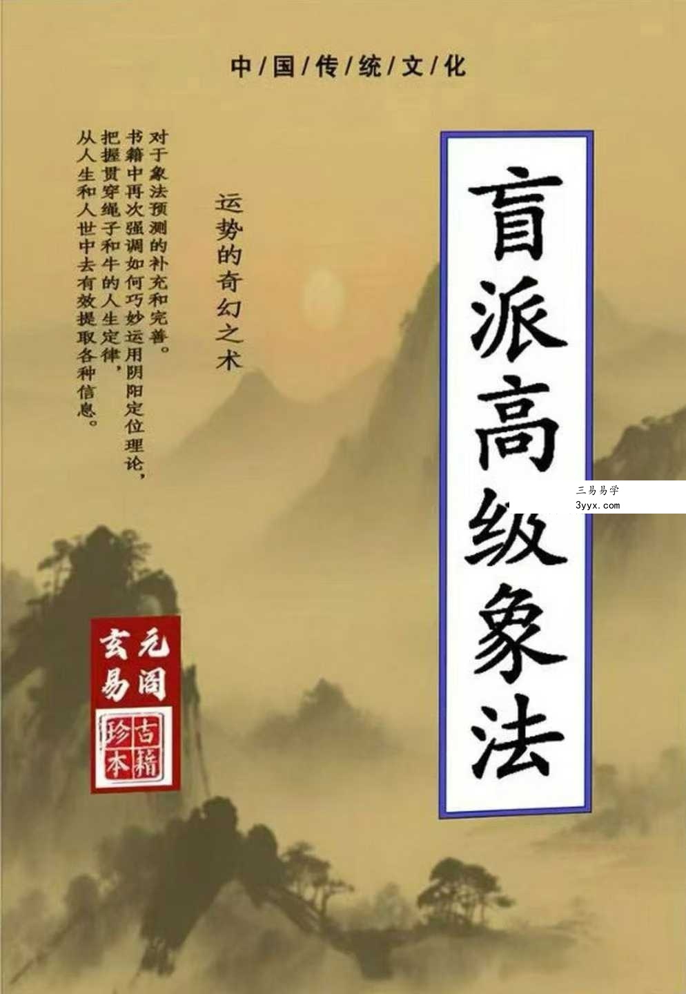《盲派高级象法》象法大成精华版258页 课程封面