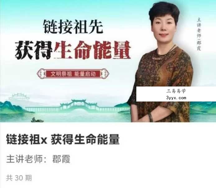 如是禅说郡霞 链接祖x 获得生命能量30集 课程封面