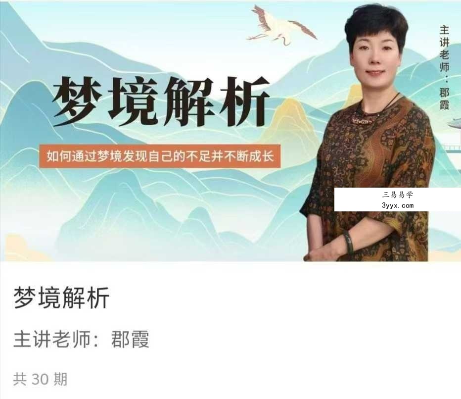【如是禅说讲堂】梦境解析30集 课程封面