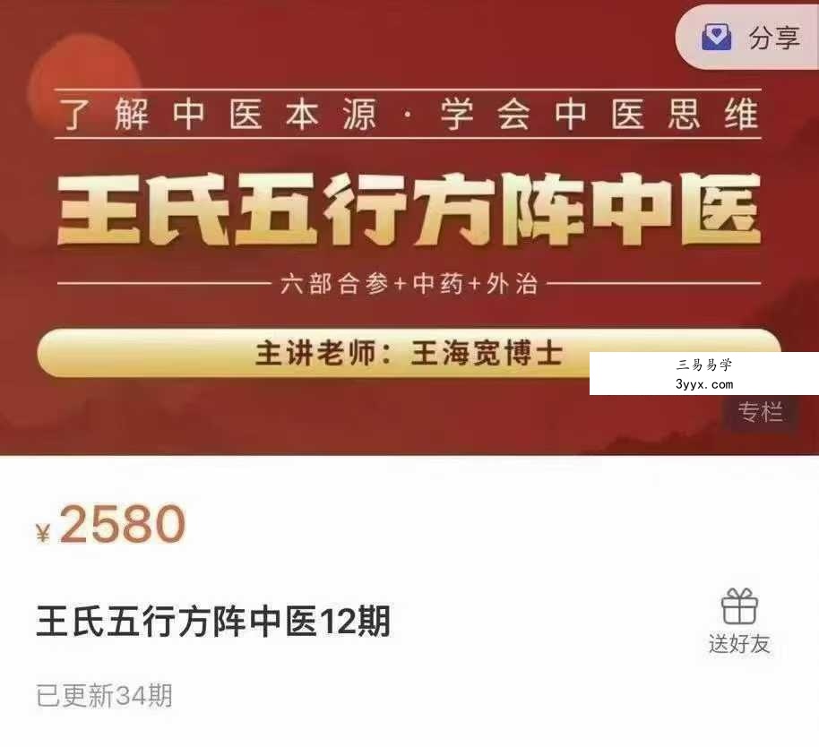 王海宽王氏五行方阵中医12期【34节】大文件（105.04G） 课程封面