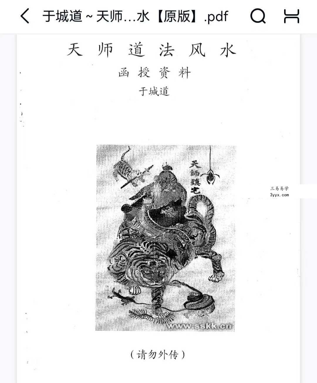 于城道《天师道法风水》104页 课程封面