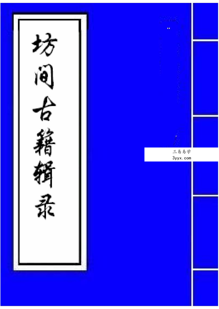 《风鉴秘旨》古本49页 课程封面