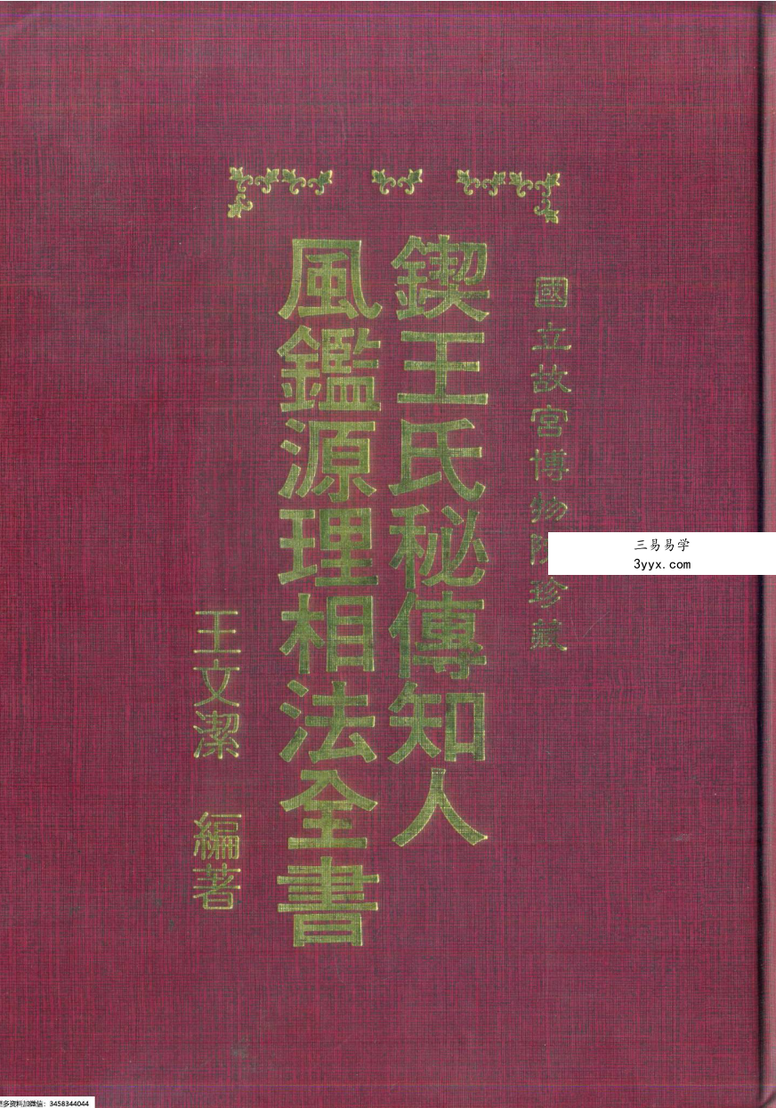 王文洁《锲王氏秘传知人风鉴源理相法全书》398页 课程封面