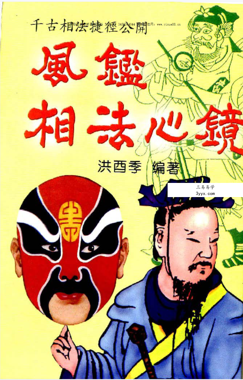 洪酉季《风鉴相法心镜》319页 课程封面