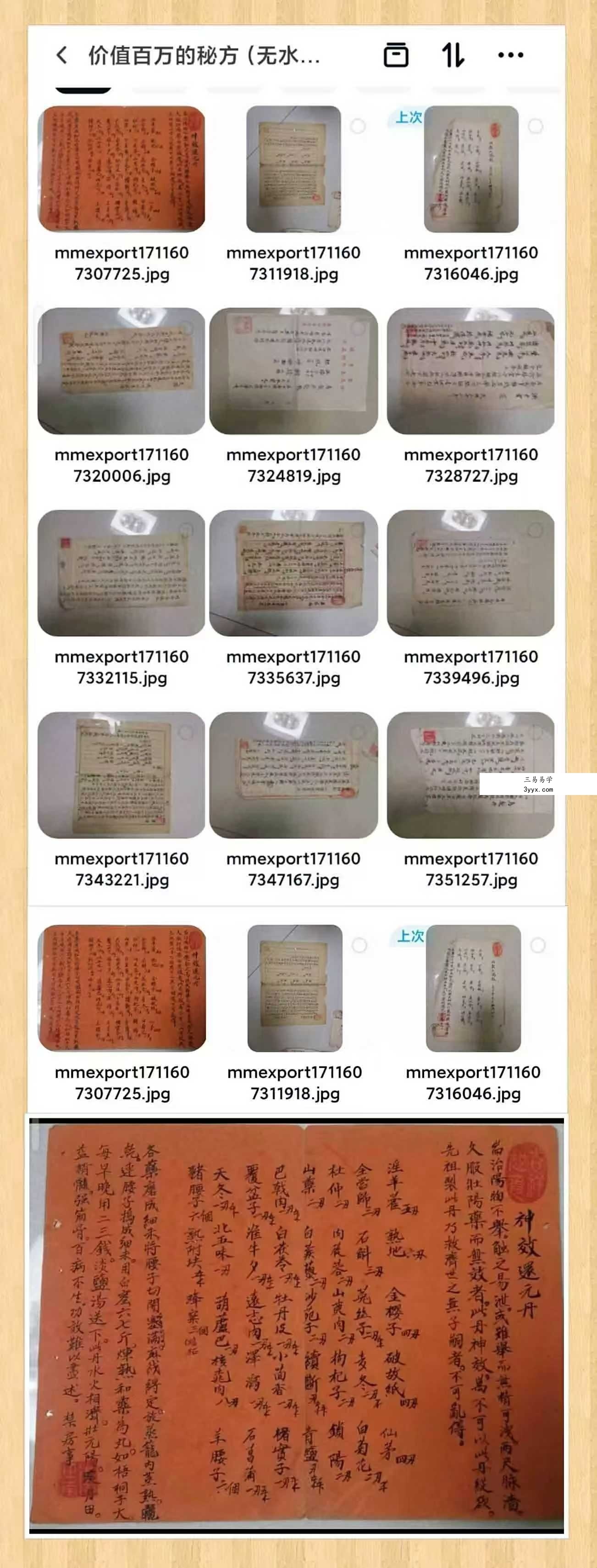 价值百万的中医古方手抄本14方 课程封面