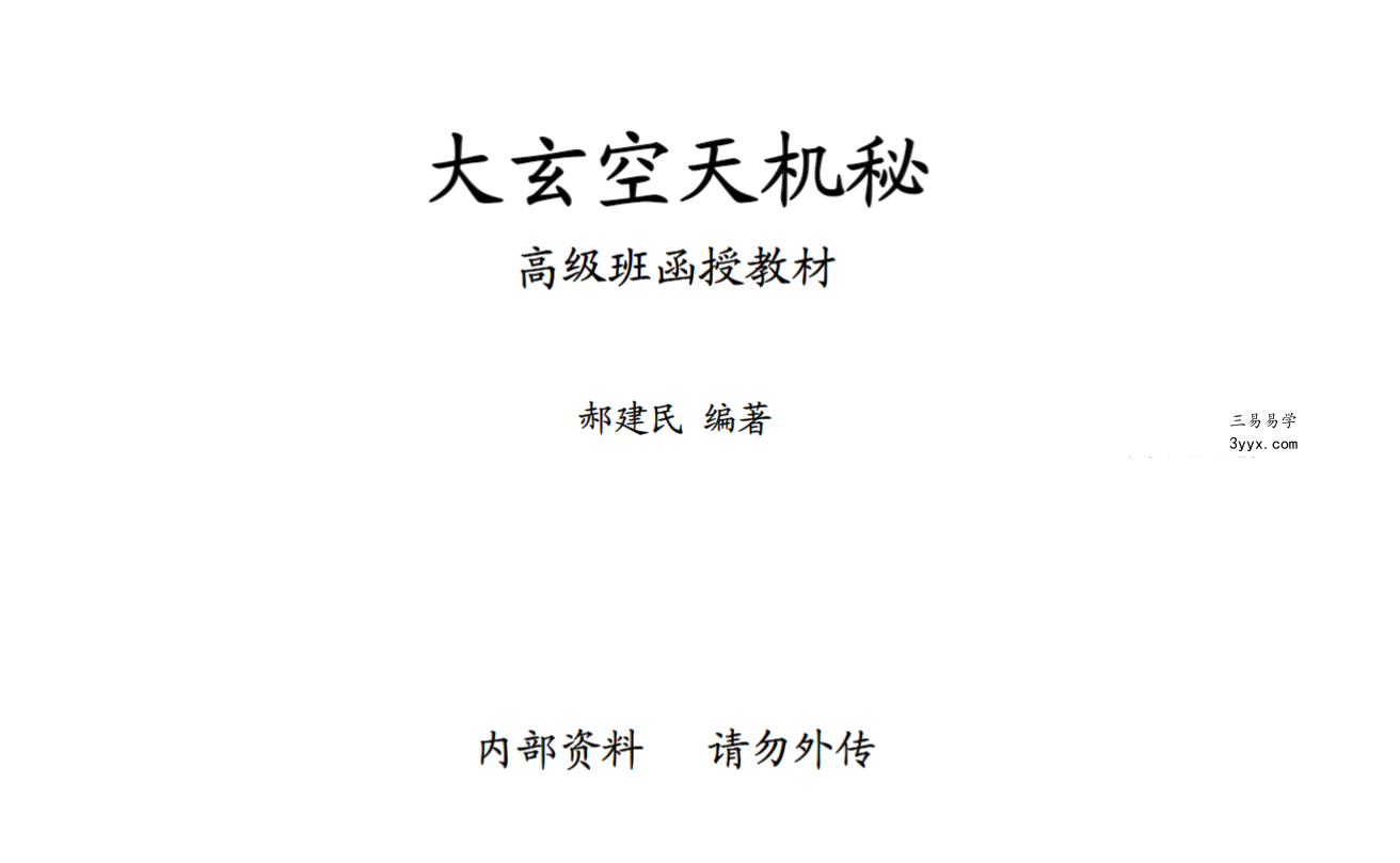 郝建民《大玄空天机秘.高级班函授教材》151页 课程封面