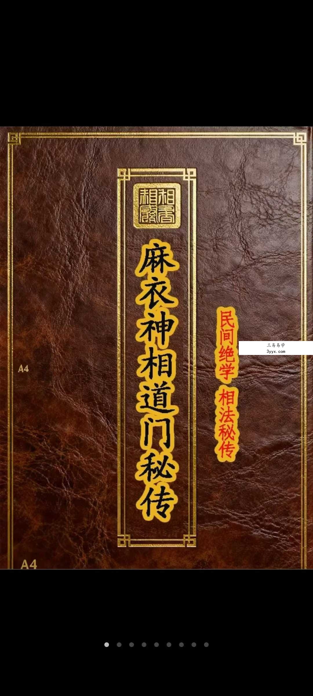 《麻衣神相道门秘传》81页 课程封面