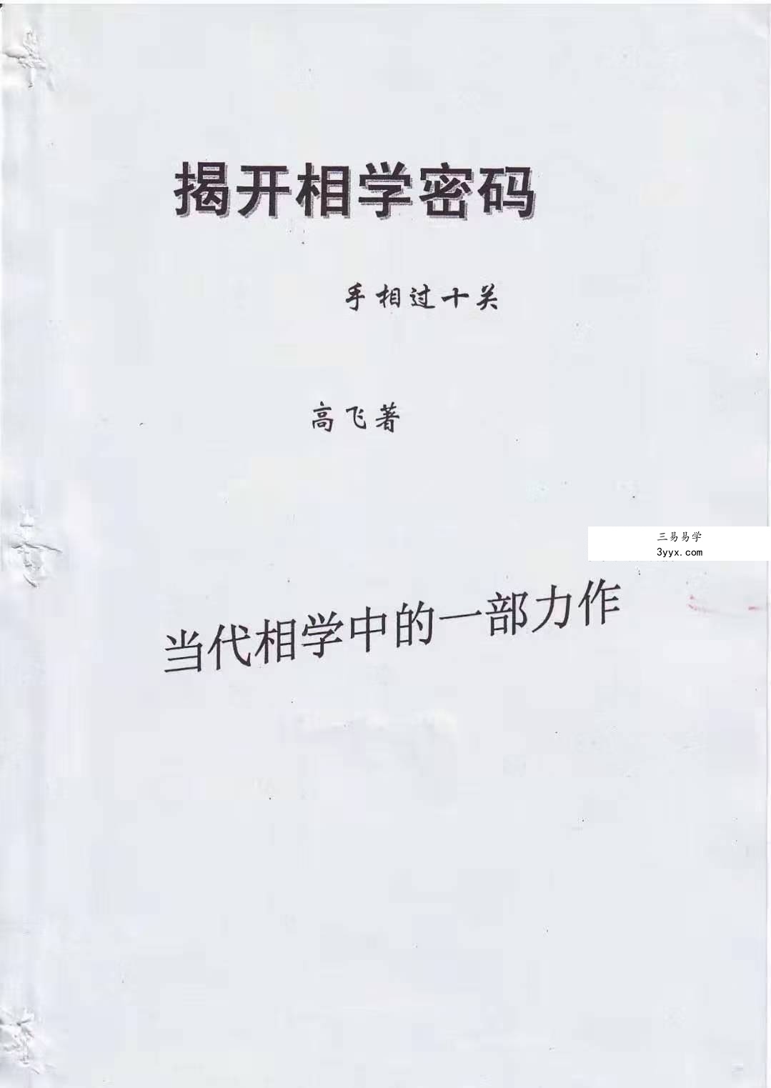 高飞《揭开相学密码-手相过十关》183页 课程封面