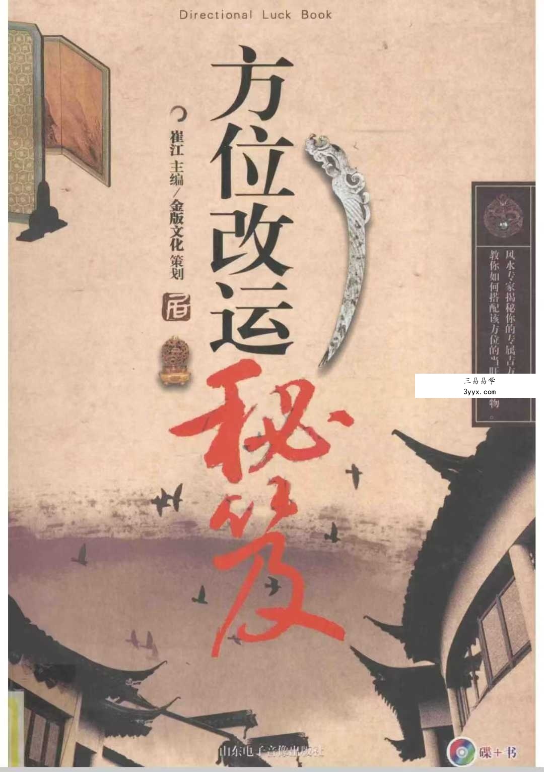 崔江《方位改运秘笈》255页 课程封面