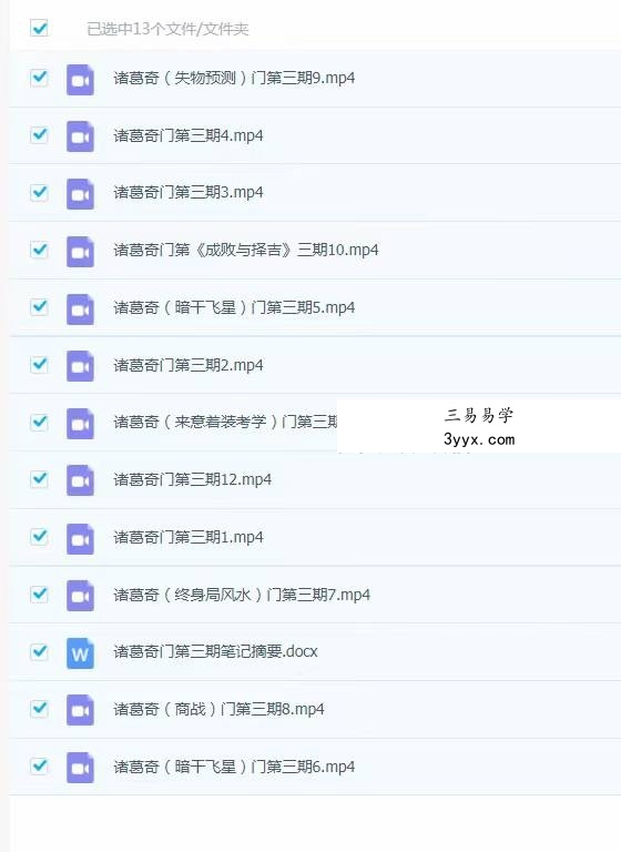 孟凡宸《诸葛奇门培训 第三期》12集视频含笔记 课程封面