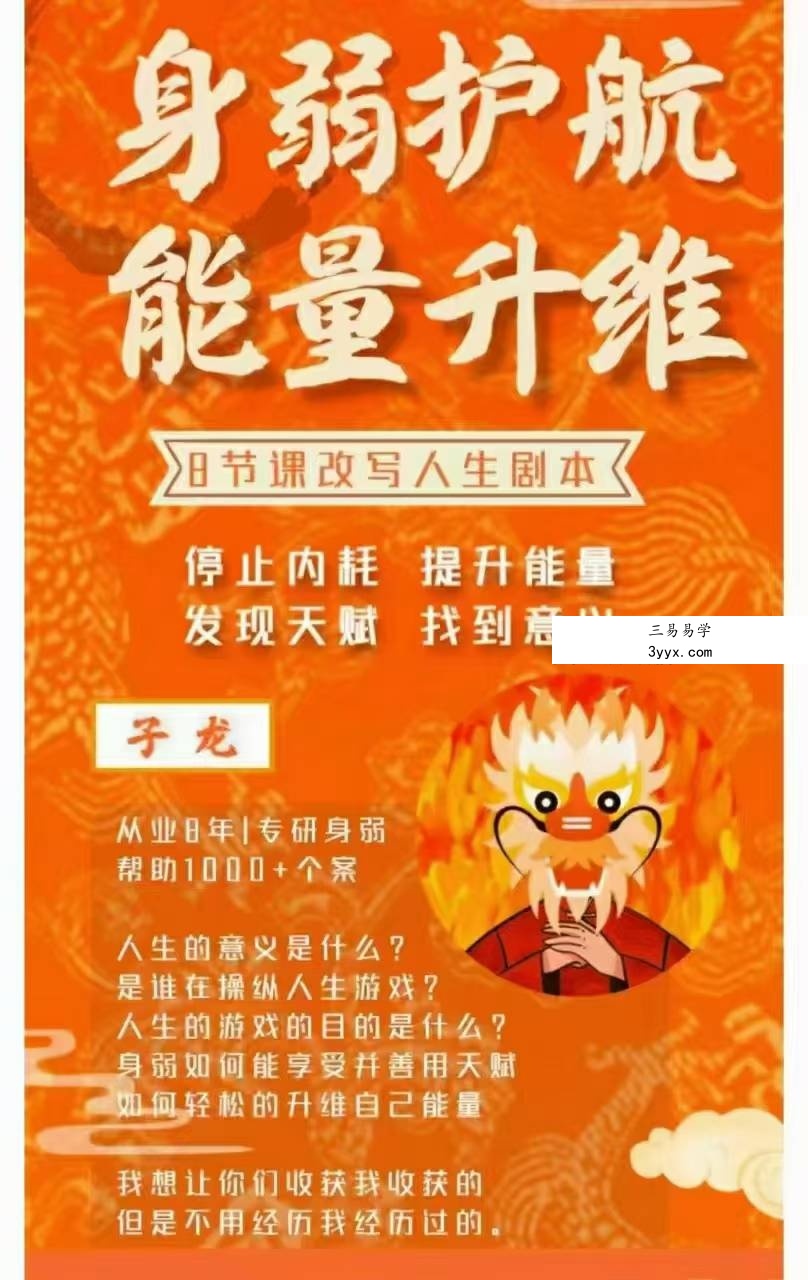 【身弱护航】利事龙 能量升维八节课按下改变人生的启动键8集视频 课程封面
