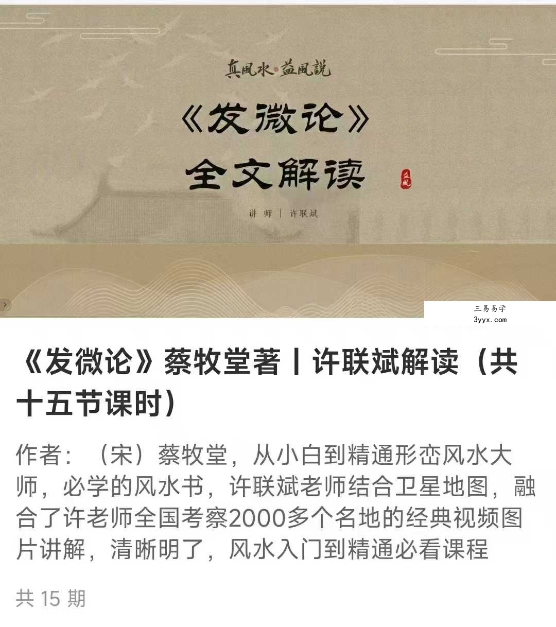 许联斌讲解《发微论》15集视频+课件 课程封面
