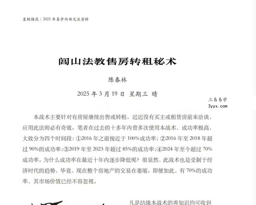 陈春林 2025年《闾山法教售房转租秘术》电子版 免费结缘 课程封面
