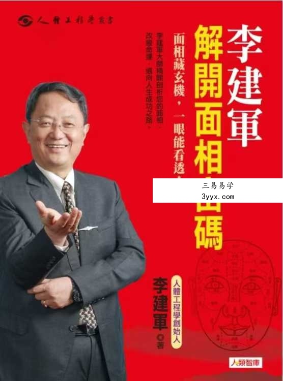 李建军《解开手相密码》《解开面相密码》2册合集 课程封面