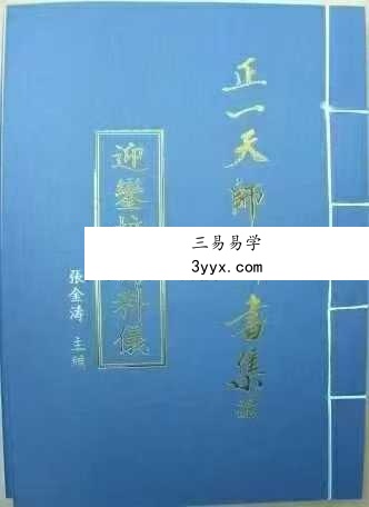 张金涛《正一天师科书集》15本合集 课程封面