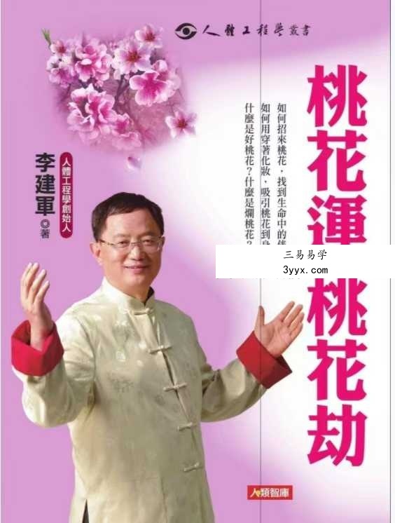 李建军《桃花运 桃花劫》288页 课程封面