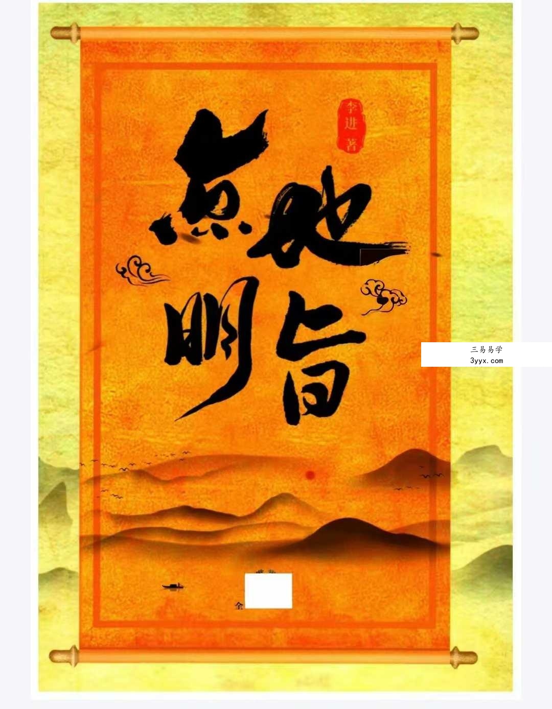 李进《点地明旨、阴阳定位法定穴、形峦理气》276页 课程封面