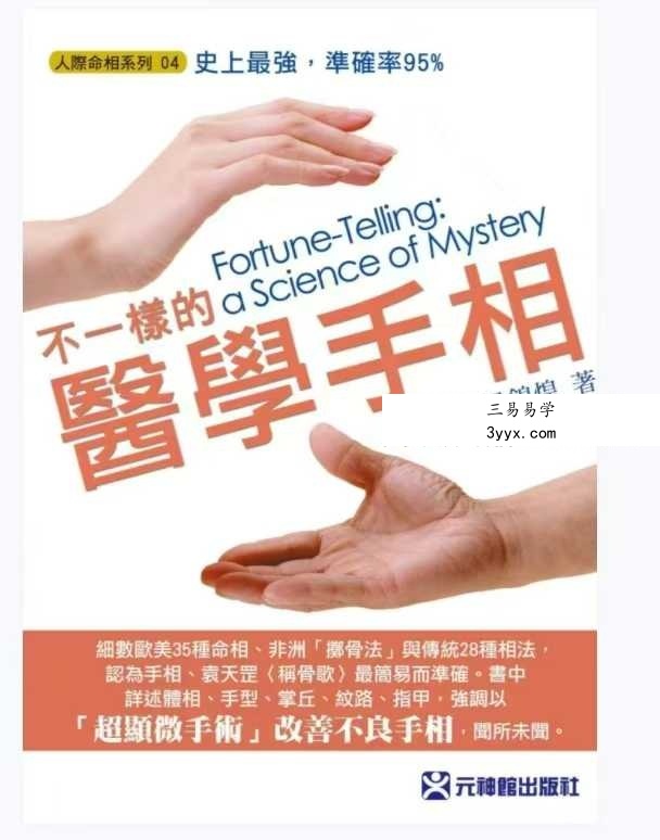 《不一样的医学手相》245页 课程封面