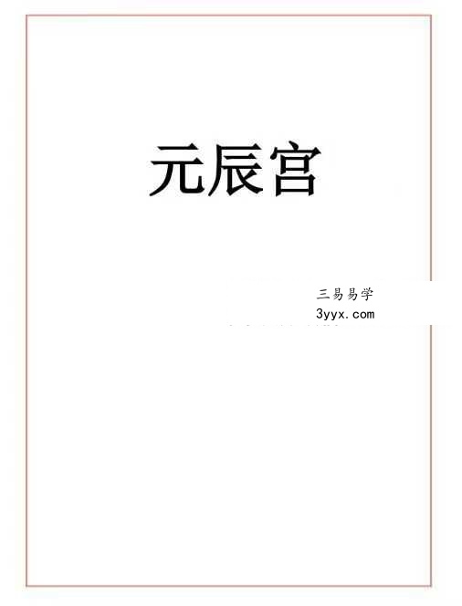 易海游龙《元辰宫》96页 课程封面