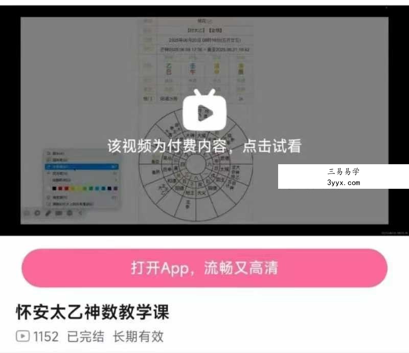 b站课程怀安太乙神数14集视频课 课程封面