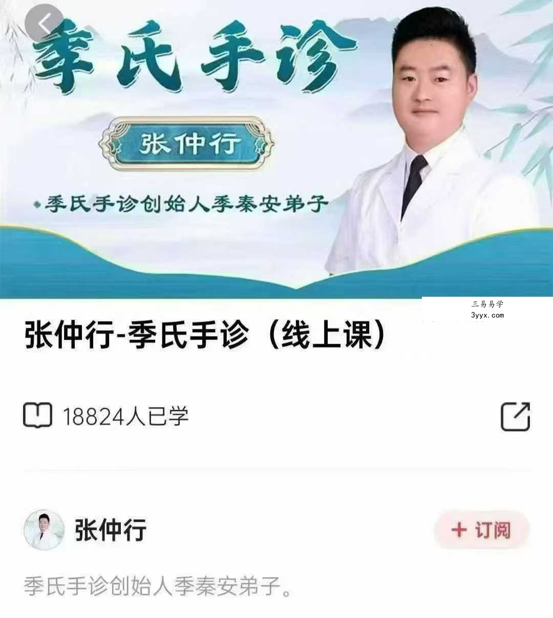 张仲行 季氏手诊 58集 课程封面