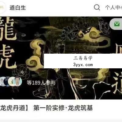 道白生《龙虎丹道》传承班实修筑基课19集 课程封面