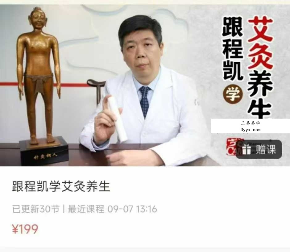 跟程凯学艾灸养生30集 课程封面