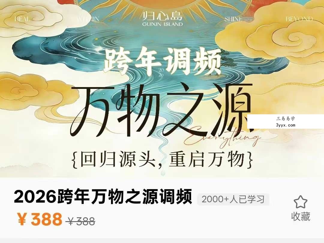尤尤归心岛2026跨年万物之源调频7集 课程封面