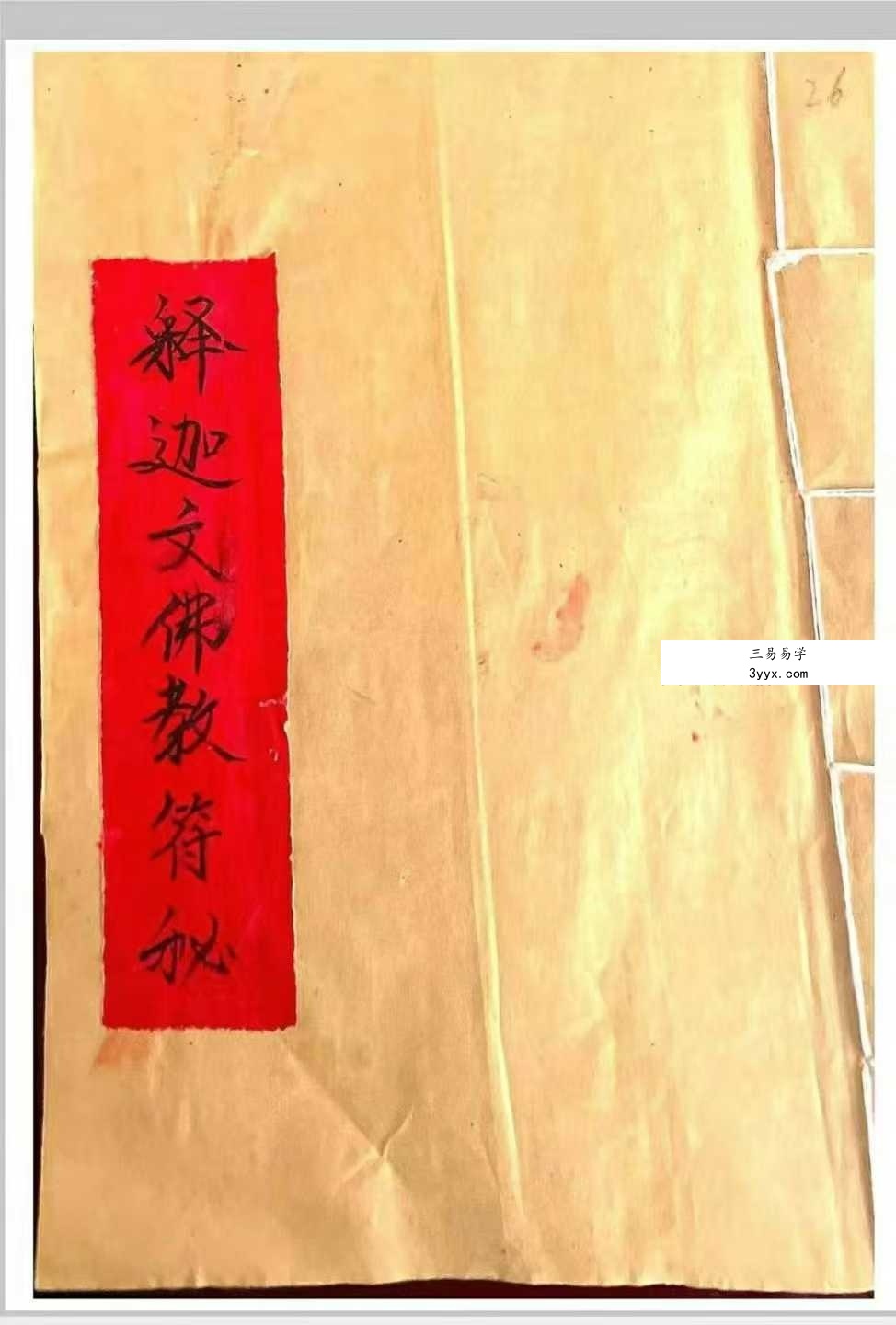 《释迦文佛教符秘》27页 课程封面
