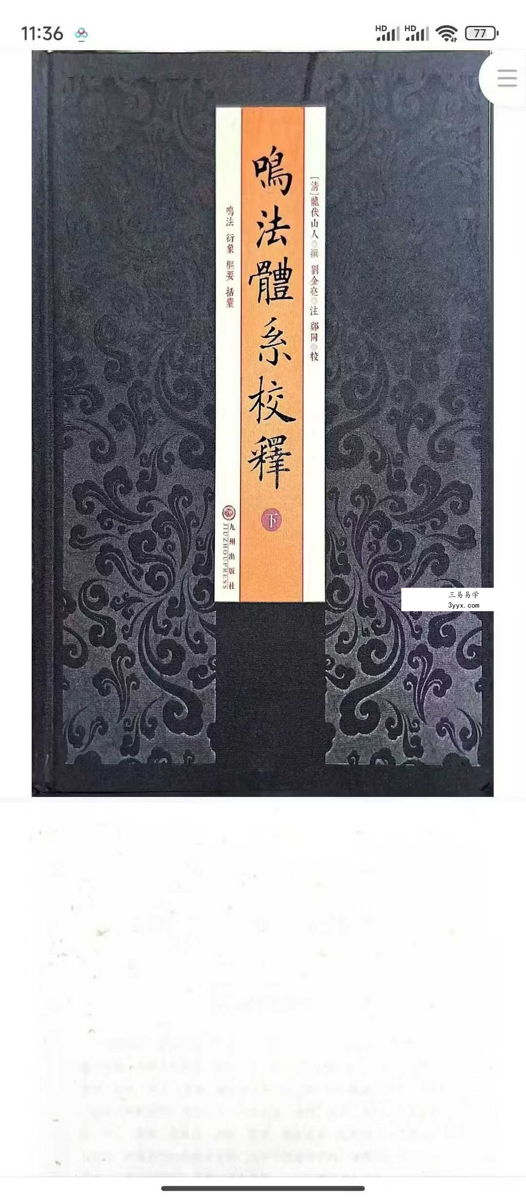 龙伏山人《鸣法体系校释》上下册 课程封面