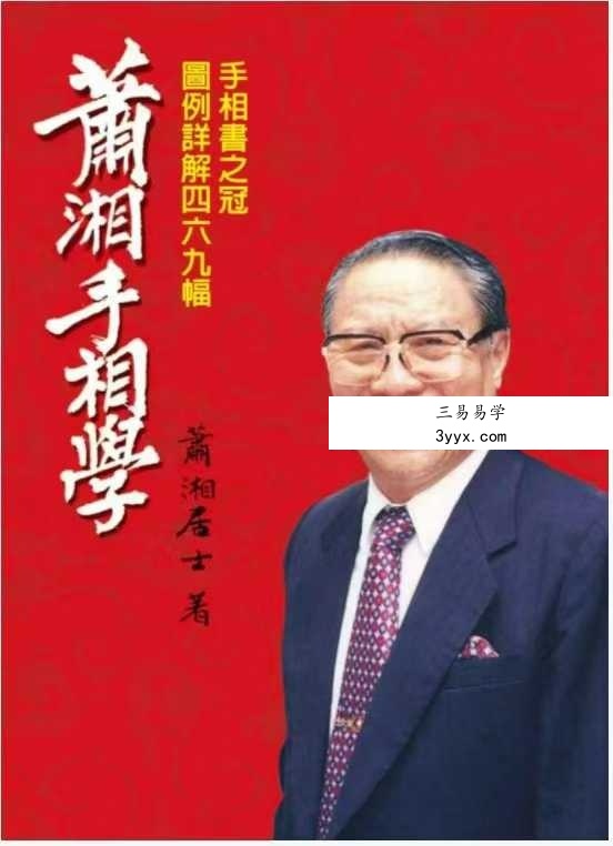 萧湘手相学例解469幅+流年详解两册合集 课程封面