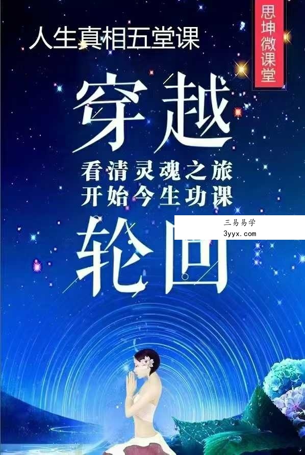李思坤【人生真相】五堂课，带你穿越轮回，看清灵魂功课5节音频 课程封面