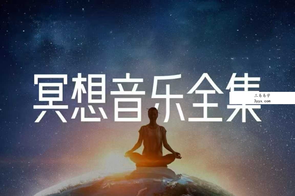 莲星堂正意冥想音乐全集 239节音频 课程封面