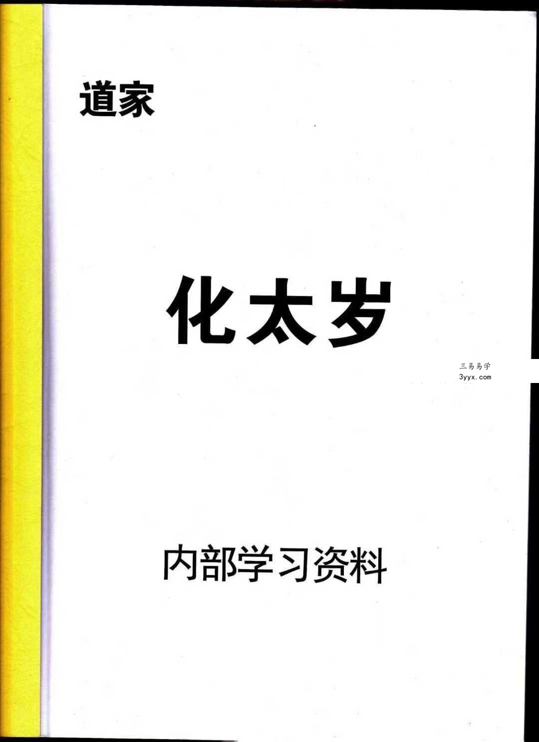 《道家化太岁》太岁符102页 课程封面