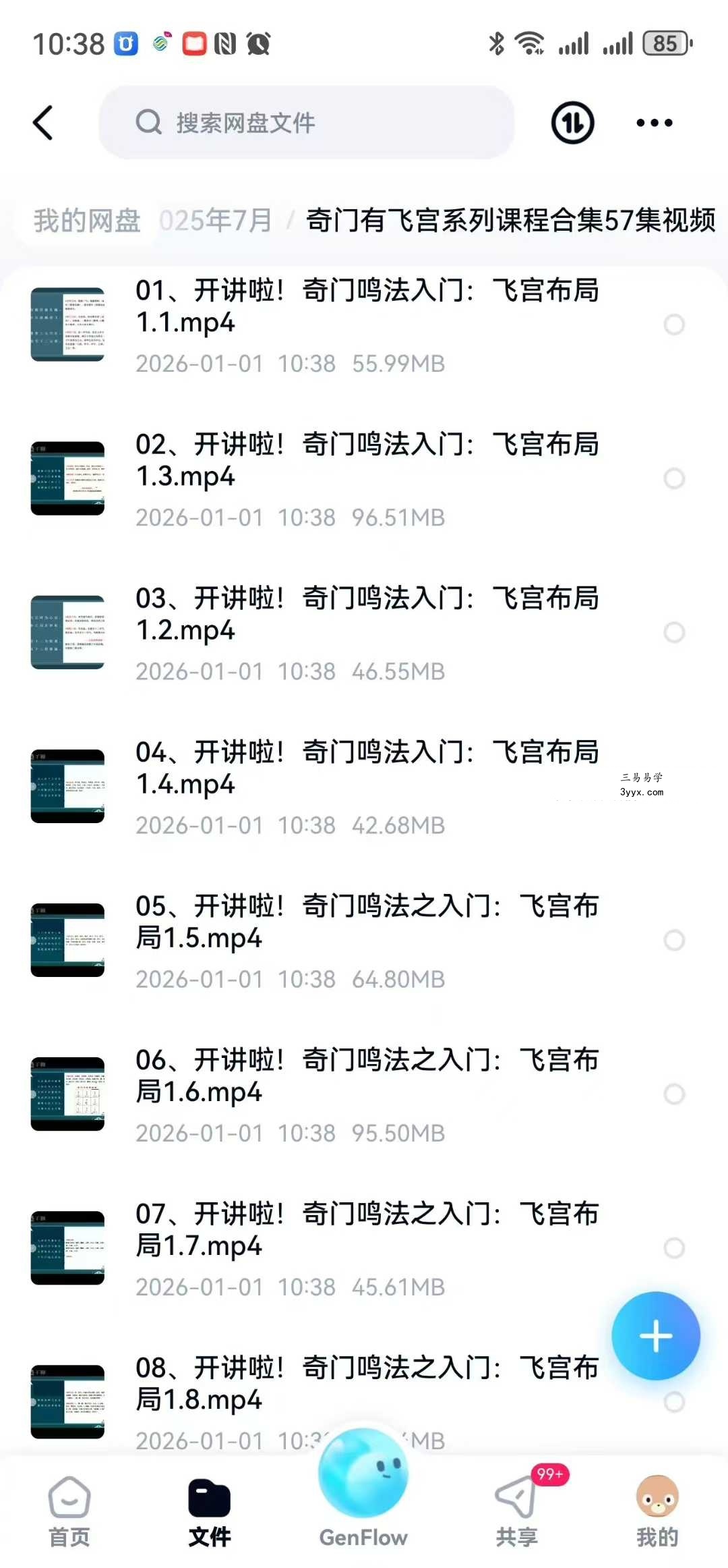 大易本无涯 奇门有飞宫系列课程合集57集视频 课程封面