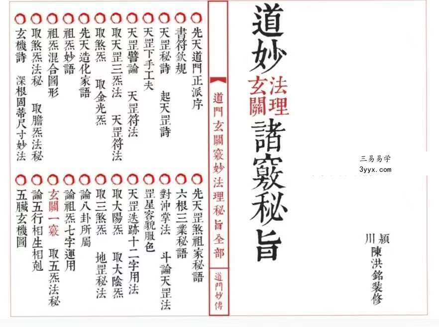 《道妙法理玄关诸窍秘旨》98筒子页 课程封面