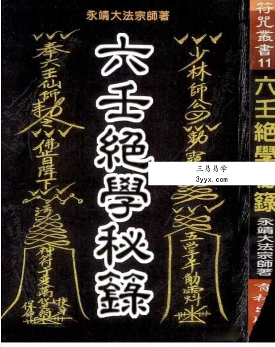 永靖大法宗师《六壬绝学秘箓》361页 课程封面