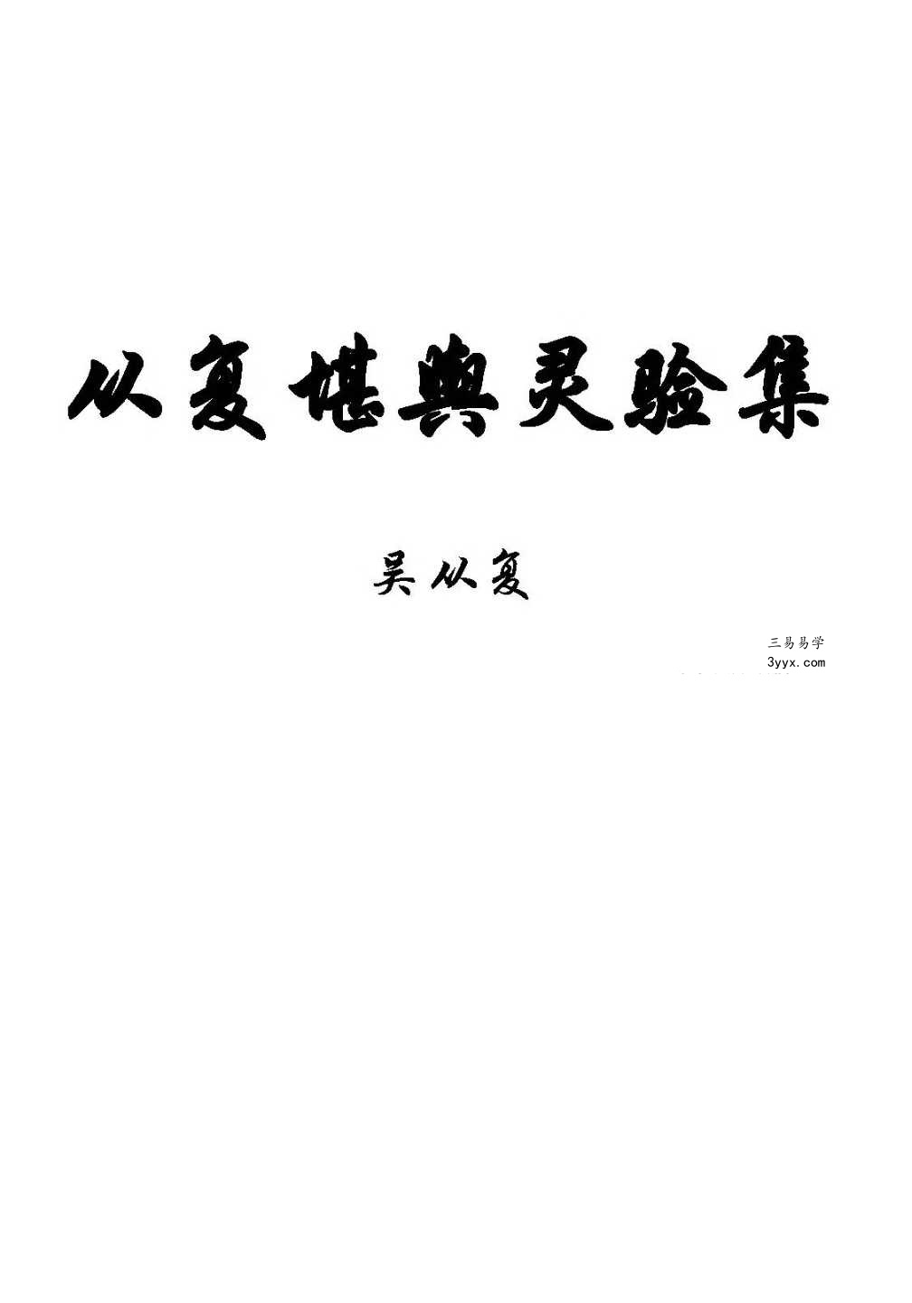 吴从复《从复堪舆灵验集》432页 课程封面