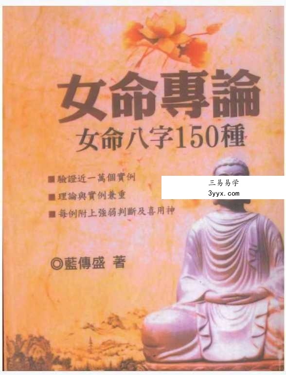 蓝傅盛《女命专论：女命八字150种》上册+下册 课程封面