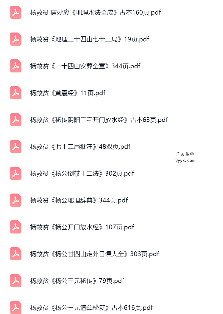杨救贫 杨公风水十五册合集 课程封面