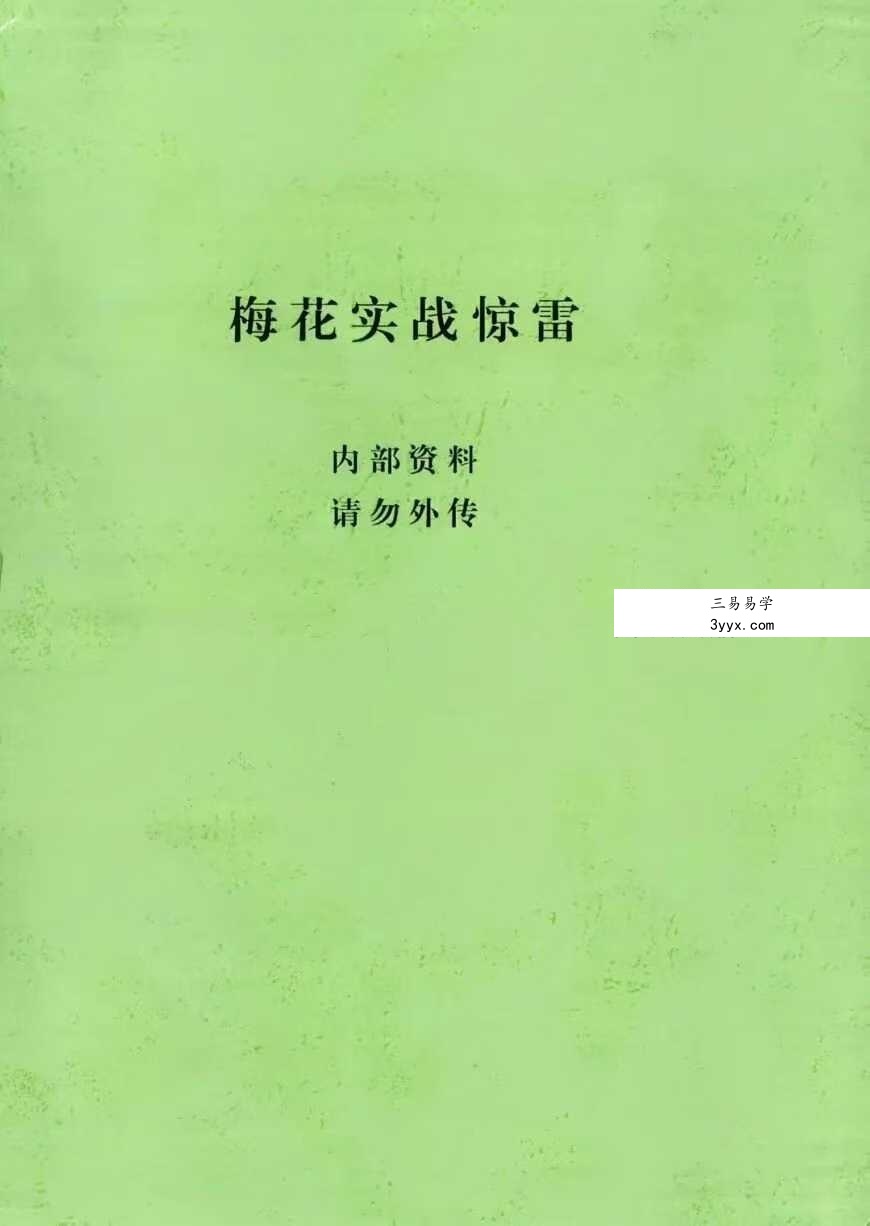 张永杰 梅花心易《梅花实战惊雷》438页 课程封面