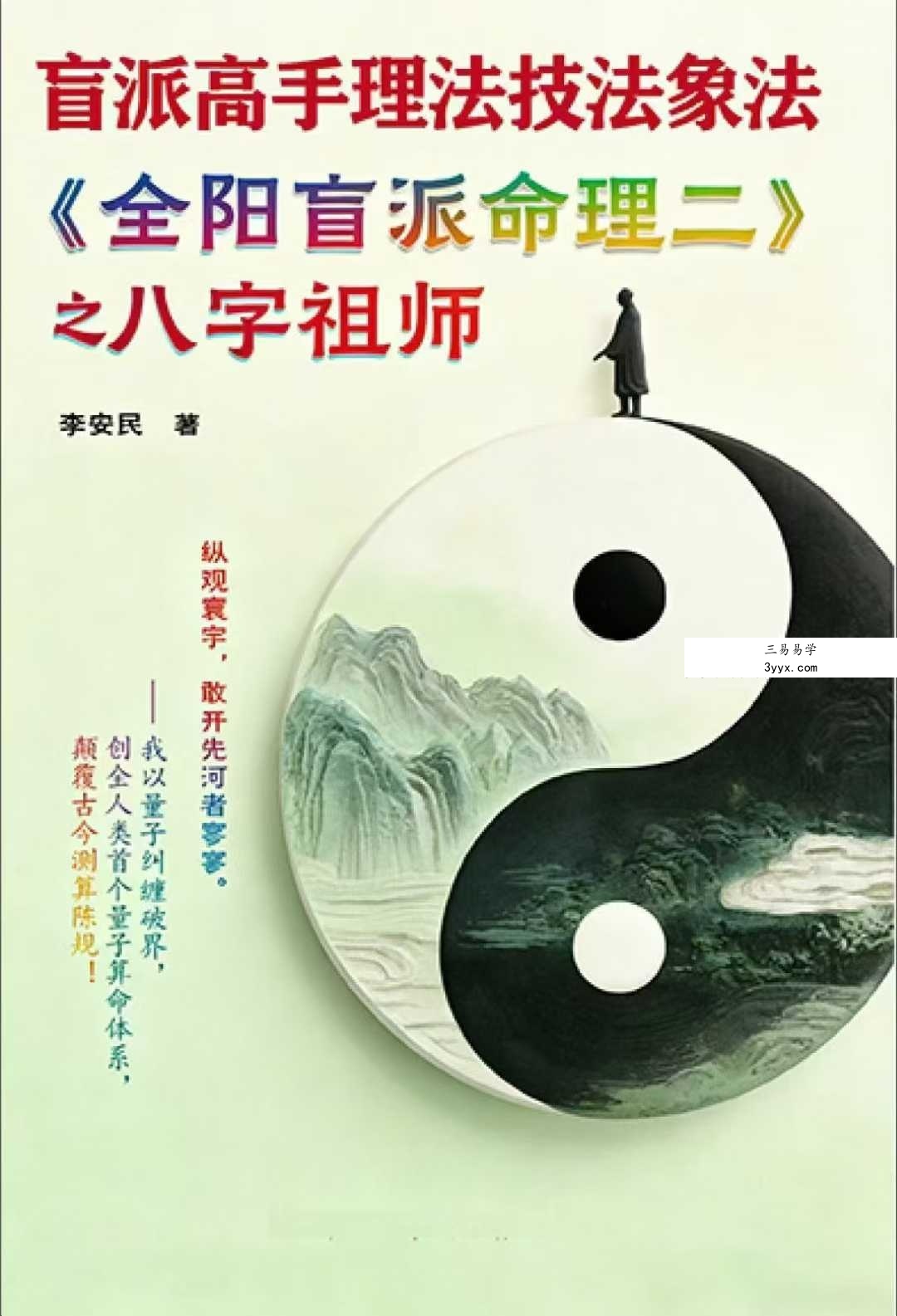李安民《全阳盲派命理二》之八字祖师 243页 课程封面