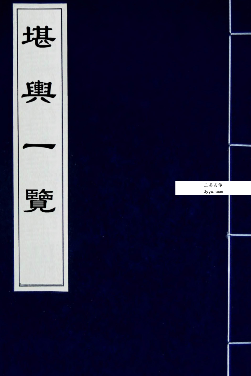 太平山人《堪舆一览》全四卷 古本193双页 课程封面