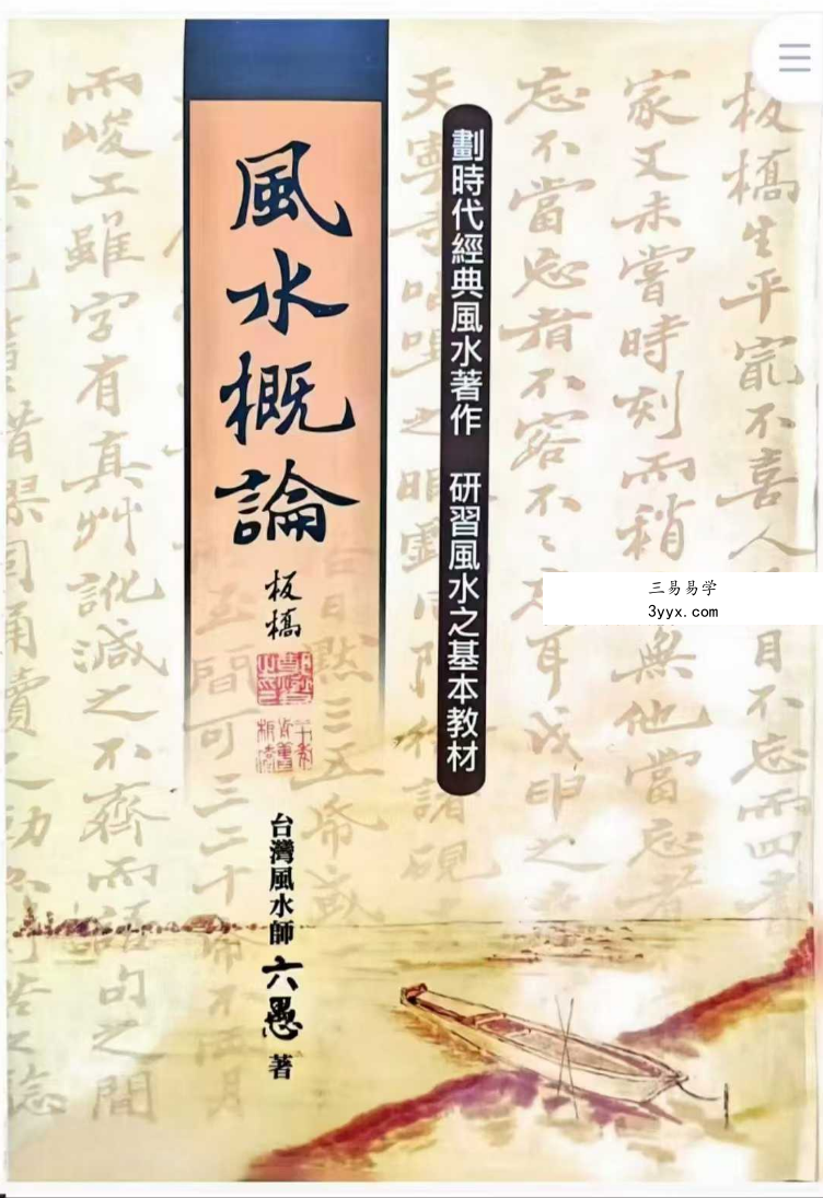 六愚《风水概论》1642页完整版·风水学权威教材全解析 课程封面
