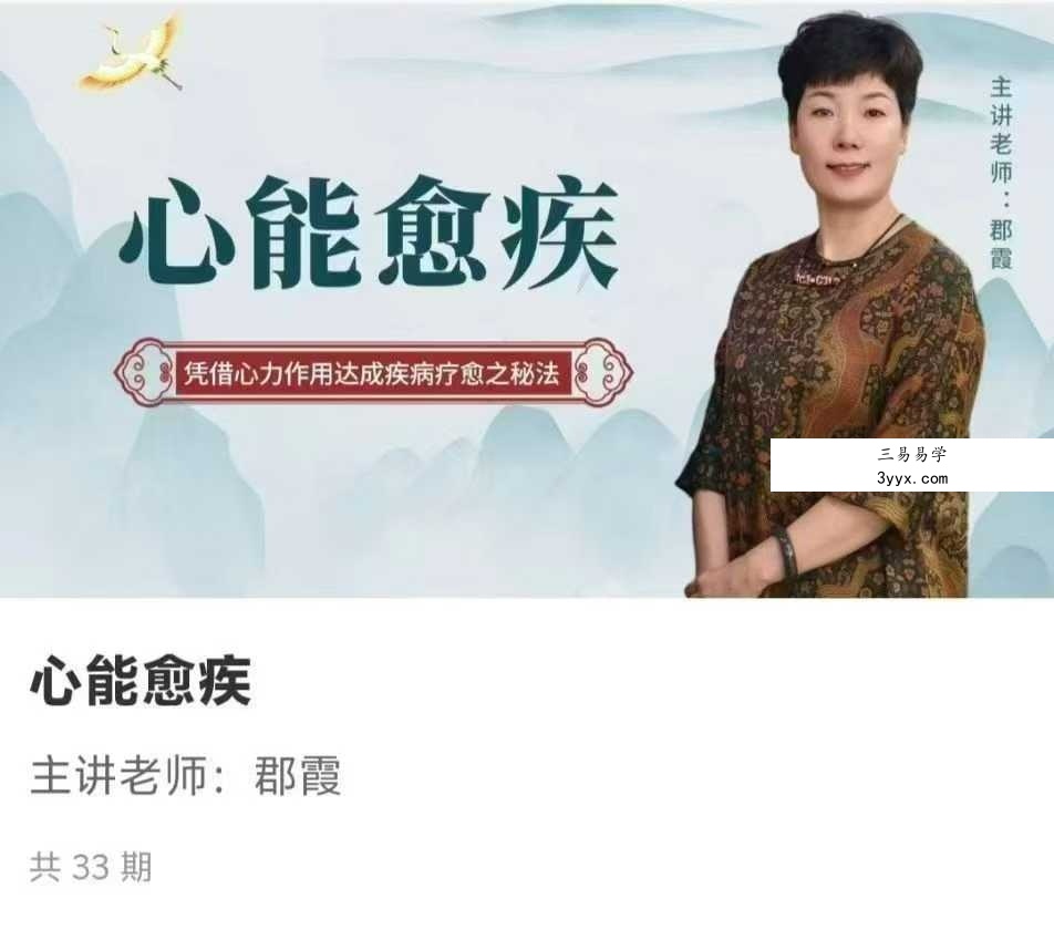 心能愈疾33集 课程封面