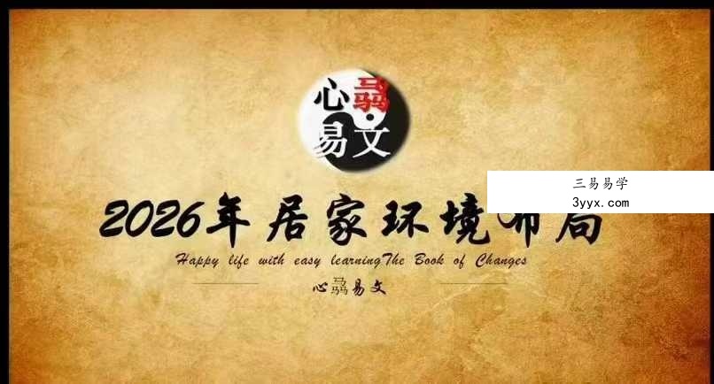 心骉老师2026年生肖解析+居家环境布局 2集视频 课程封面