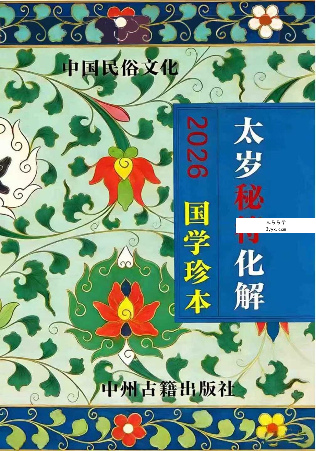 远方易缘《2026年太岁秘福化解彩色新版太岁秘符化解》128页详解 课程封面