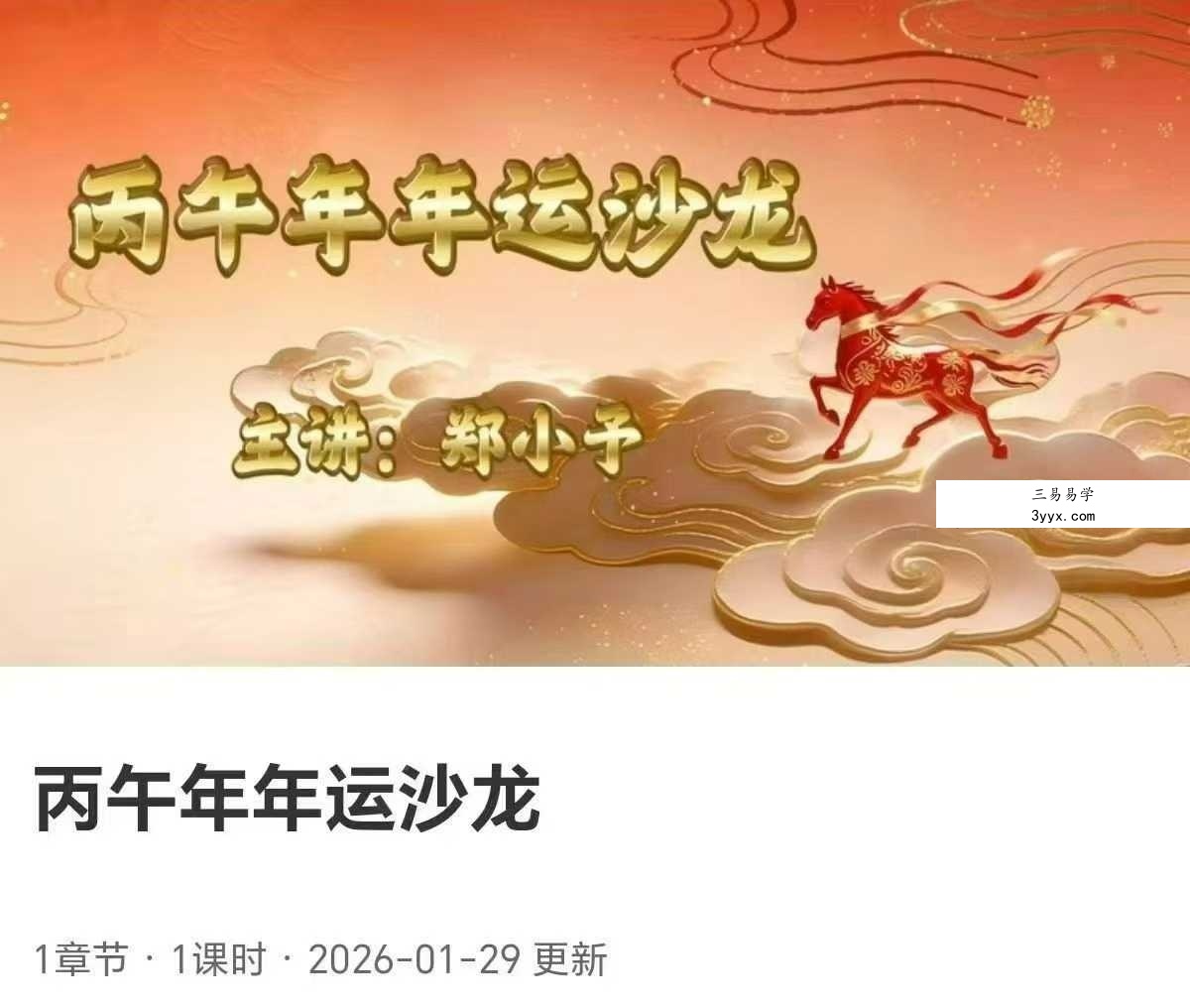 郑小予2026丙午年运势解析1集视频 课程封面