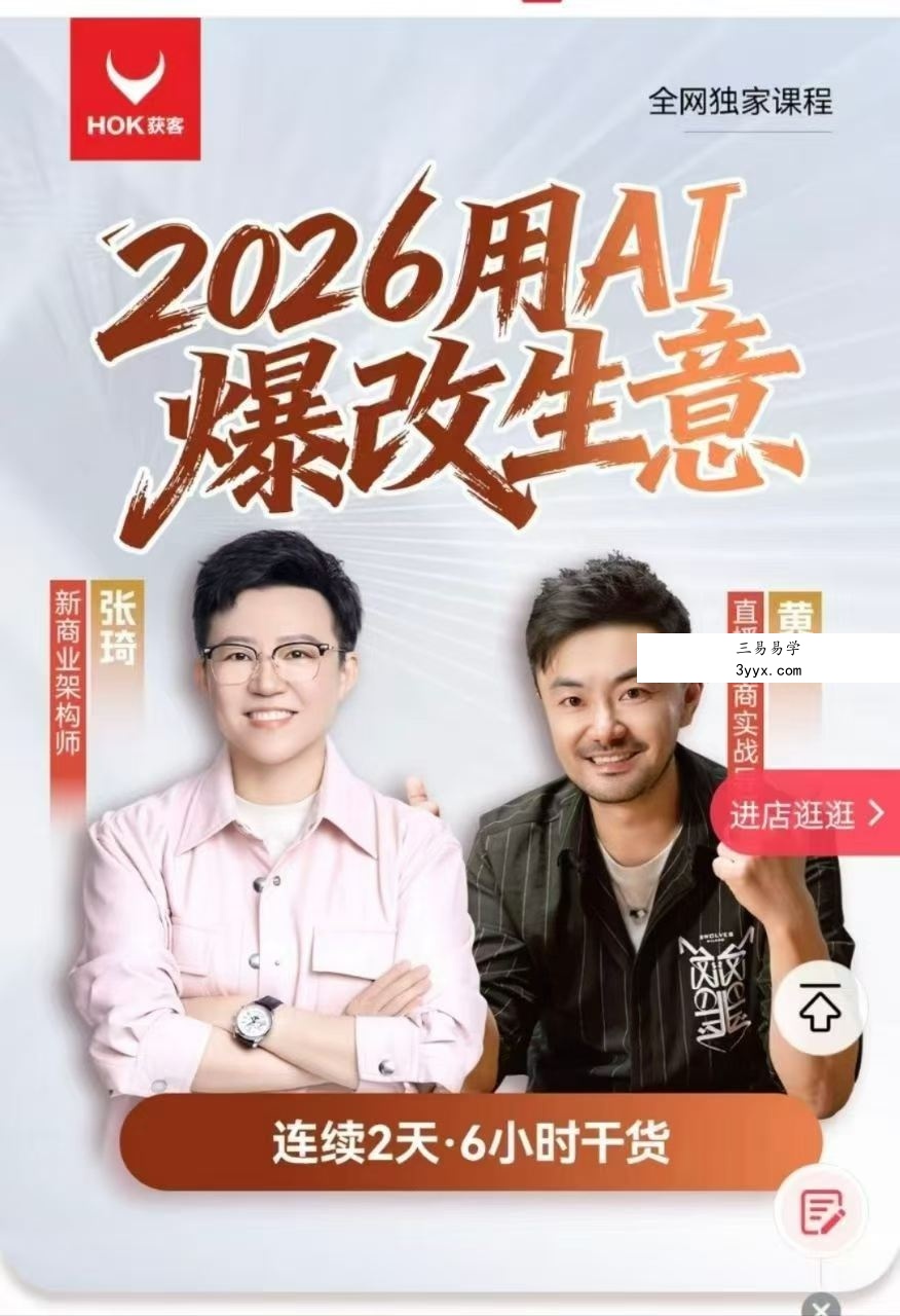 张琦 黄博 2026年《用AI爆改生意》2集视频 课程封面